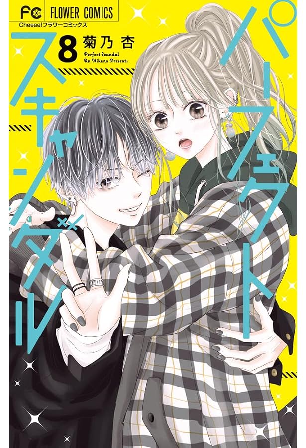 Amazon.co.jp: パーフェクトスキャンダル (11) (フラワー Amazon.co.jp: パーフェクトスキャンダル (11) (フラワー